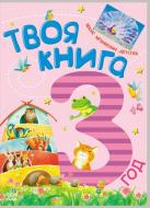Книга «Твоя книга. 3 года» 978-617-09-1976-2