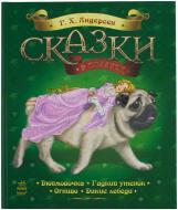 Книга Ганс Андерсен «Сказки в подарок» 978-617-09-2051-5