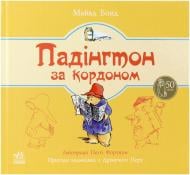 Книга Майкл Бонд «Падінгтон за кордоном» 978-617-09-2013-3