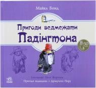 Книга Майкл Бонд «Пригоди ведмежати Падінгтона» 978-617-09-2076-8