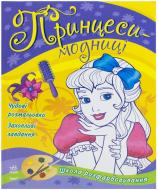 Книга «Принцеси-модниці» 978-966-746-787-6