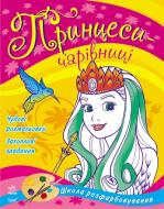Книга «Принцеси-чарівниці» 978-966-746-783-8