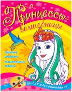 Книга «Принцессы-волшебницы» 978-966-746-784-5