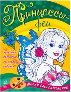 Книга «Принцессы-феи» 978-966-746-786-9