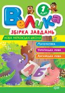 Книга «Велика збірка завдань. 1 клас. Математика, українська мова, англійська мова» 978-617-524-321-3