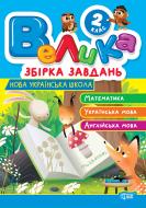 Книга «Велика збірка завдань. 2 клас. Математика, українська мова, англійська мова» 978-617-524-322-0