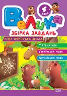 Книга «Велика збірка завдань. 4 клас. Математика, українська мова, англійська мова» 978-617-524-324-4