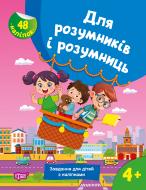 Книга Светлана Жигалко «Для розумників і розумниць. Завдання для дітей з наліпками. 4+» 978-617-524-277-3 Книга Светлана Жигалко «Для розумників і розумниць. Завдання для дітей з наліпками. 4+» 978-617-524-277-3