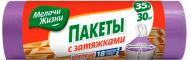 Мішки для сміття із затяжками Мелочи Жизни стандартні 35 л 30 шт. (4823058306513)