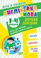 Книга Янина Яремчук «Легко та зрозуміло Англійська мова. Зручний довідник. 1-4 класи» 978-617-524-139-4