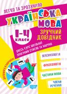 Книга «Твердохвалова Ірина, Должек Ганна Легко та зрозуміло Українська мова. Зручний довідник. 1-4 класи» 978-617-524-138-7