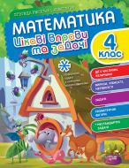 Книга Ксения Шевченко «Пригоди вусатих і хвостатих. Математика. 4 клас. Цікаві вправи та задачі» 978-617-524-097-7