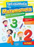 Книга Аллина О. Г. «Тренуймося. 2 клас. Математика для школяриків» 978-617-524-267-4