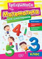 Книга Аллина О. Г. «Тренуймося. 3 клас. Математика для школяриків» 978-617-524-268-1