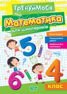 Книга Аллина О. Г. «Тренуймося. 4 клас. Математика для школяриків» 978-617-524-269-8