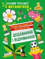 Книга Аллина О. Г. «Цікавий тренажер. Додавання, віднімання. 1 клас» 978-617-524-326-8