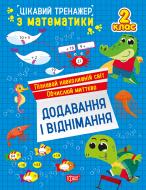 Книга Аллина О. Г. «Цікавий тренажер. Додавання, віднімання. 2 клас» 978-617-524-328-2