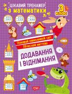 Книга Аллина О. Г. «Цікавий тренажер. Додавання, віднімання. 3 клас» 978-617-524-330-5