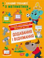 Книга Аллина О. Г. «Цікавий тренажер. Додавання, віднімання. 4 клас» 978-617-524-332-9