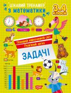 Книга Аллина О. Г. «Цікавий тренажер. Задачі. 3-4 класи» 978-617-524-333-6