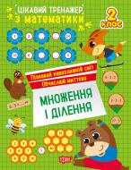 Книга Аллина О. Г. «Цікавий тренажер. Множення, ділення. 2 клас» 978-617-524-327-5