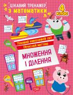 Книга Аллина О. Г. «Цікавий тренажер. Множення, ділення. 4 клас» 978-617-524-331-2