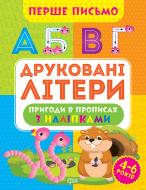 Прописи ТОРСІНГ Перше письмо. Друковані літери Прописи ТОРСІНГ Перше письмо. Друковані літери