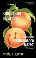 Книга Ґрейді Гендрікс «Посібник зі знищення вампірів від Південного книжкового клубу» 978-617-548-228-5