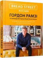 Книга Гордон Рамзи «Bread Street Kitchen. 100 рецептів смачних ресторанних страв для приготування вдома» 978-617-7489-51-0