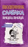 Книга Джефф Кинни «Щоденник слабака. Книга 5. Бридка правда» 978-617-7498-61-1