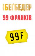 Книга Фредерик Бегбедер «99 франков» 9786177535019 Книга Фредерик Бегбедер «99 франков» 9786177535019