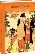 Книга Нацуме Сосекі «Сансіро» 978-617-8493-06-6