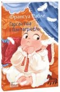Книга Франсуа Рабле «Гаргантюа і Пантагрюель» 978-617-8493-93-6