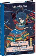 Книга Генрі Лайон Олді «Чиста Земля. Том 2. Короп і дракон. Книга 2. Оповідання нічної варти» 978-617-551-969-1