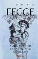 Книга Герман Гессе «Душа дитини. Останнє літо Клінгзора» 978-966-03-9989-1