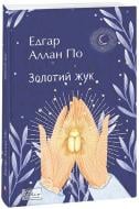 Книга Едгар Аллан По «Золотий жук» 978-617-551-150-3