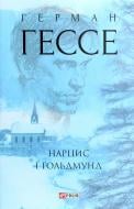 Книга «Нарцис і Ґольдмунд» 978-966-03-9260-1