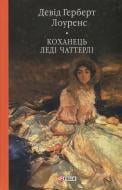 Книга Девід Герберт Лоуренс «Коханець леді Чаттерлі» 978-966-03-7685-4