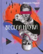 Книга Фридрих Ницше «Весела наука» 978-617-8493-31-8