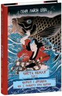 Книга Генрі Лайон Олді «ЧИСТА ЗЕМЛЯ Том 1 Короп і дракон. Книга 1. Повісті про карму» 978-617-551-968-4