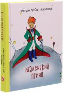 Книга Антуан де Сент-Екзюпері «Маленький принц» 978-966-03-8708-9