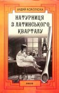 Книга Андрій Кокотюха «Натурниця з Латинського кварталу» 978-617-551-005-6
