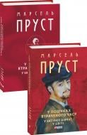 Книга Марсель Пруст «У пошуках втраченого часу. У затінку дівчат у цвіті» 978-617-8508-92-0