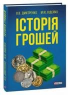 Книга Олексій Дмитренко «Історія грошей» 978-966-03-8325-8 Книга Олексій Дмитренко «Історія грошей» 978-966-03-8325-8