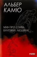 Книга Альбер Камю «Міф про Сізіфа. Бунтівна людина» 978-966-03-9968-6 Книга Альбер Камю «Міф про Сізіфа. Бунтівна людина» 978-966-03-9968-6