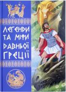 Книга Еліна Белік «Легенди та міфи Давньої Греції» 978-617-08-0185-2