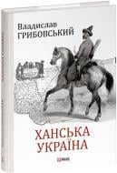 Книга Владислав Грибовський «Ханська Україна» 978-617-551-803-8