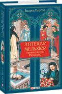 Книга Індрек Гарґла «Аптекар Мельхіор і привид вулиці Ратаскеву» 978-617-8493-90-5