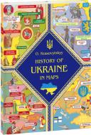 Книга Олександр Красовицький «History of Ukraine in maps» 978-617-551-277-7