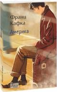 Книга Франц Кафка «Америка» 978-617-8493-78-3